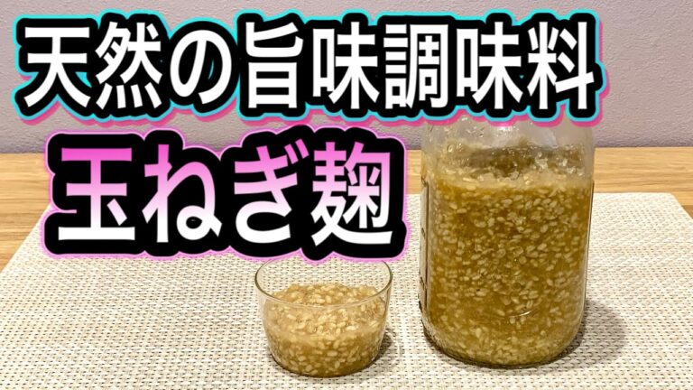 【発酵で辛みが旨味に変わる！】絶品玉ねぎ麹の作り方！料理が格段に美味しくなる万能調味料！簡単アレンジレシピ2種