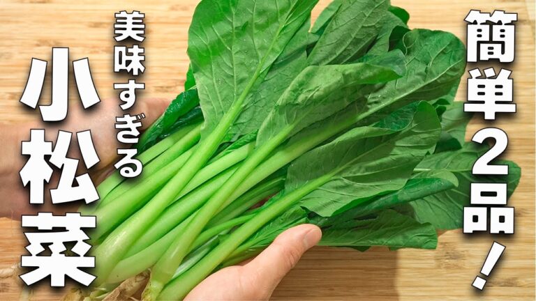 【小松菜レシピ2選】炒めるだけで絶品！時短&簡単中華