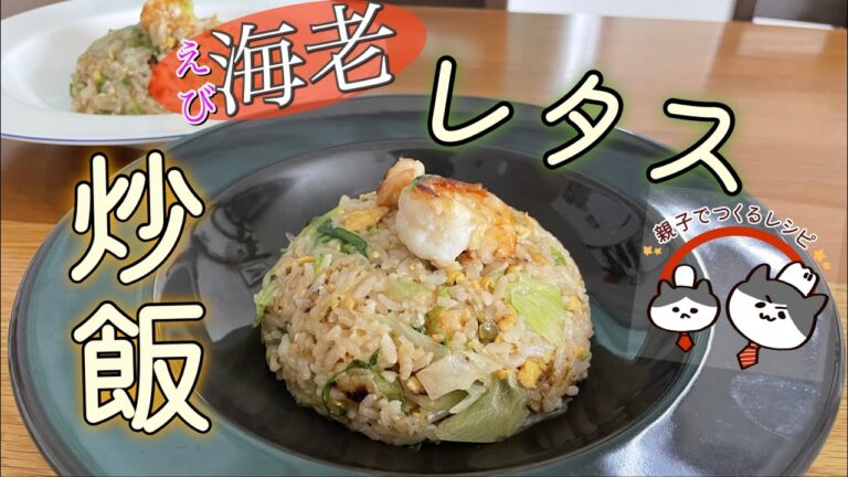 海老入り🦐【レタスチャーハン】つくる！