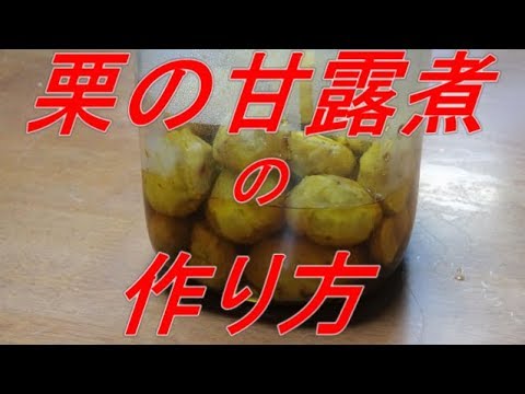 栗の甘露煮の作り方　Chestnut sweetened boiled
