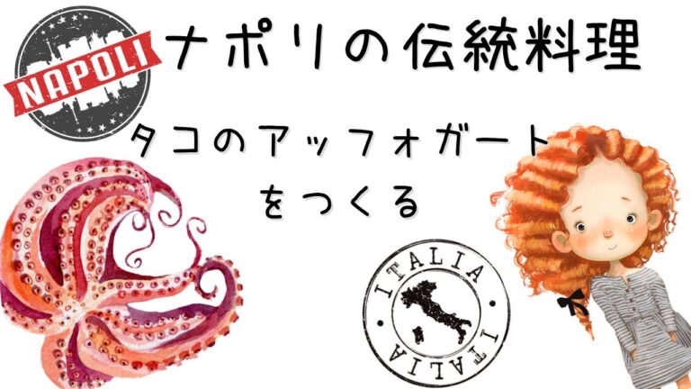[ 料理動画 ]　南イタリア ナポリの伝統料理 タコのアッフォガート プロが家でつくるイタリア家庭料理