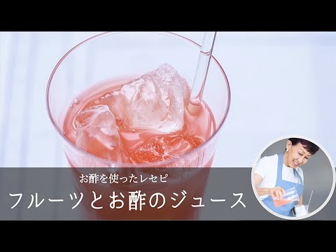 夏の朝は、手作りドリンクでビタミンチャージ！｢ フルーツとお酢のジュース ｣【 松田美智子 の お酢レセピ #1】｜ kufura   [ クフラ ]