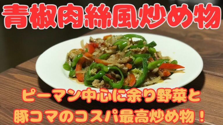 【青椒肉絲風炒め物】余ったピーマン消費！倹約料理。