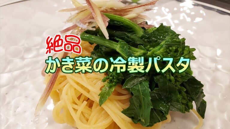 【絶品】暑くなってきたのでさっぱり！かき菜の和風冷製パスタ【タダヤサイ】
