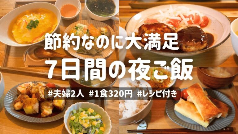 【1週間献立】1食320円/1週間4500円で作る7日間の節約夜ごはん🍳