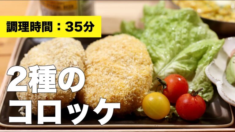 【サクサク】2種のコロッケ【手作り簡単】