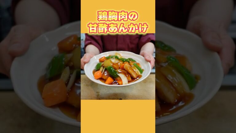 【簡単節約レシピ】簡単！鶏胸肉の甘酢あんかけの作り方