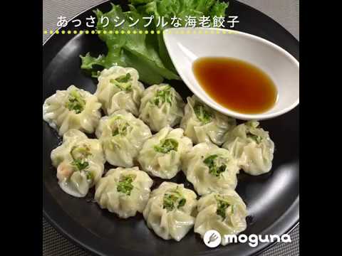 あっさりシンプルな海老餃子 豆苗たっぷり海老ぎょうざ ｜ moguna[モグナ]