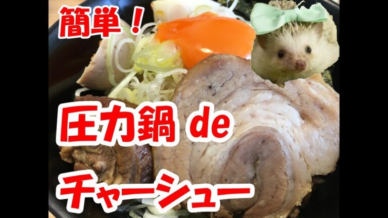 【料理】圧力鍋deチャーシュー