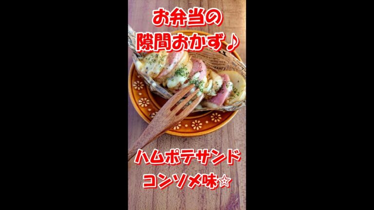 【お弁当のすきまおかず ♪ 】ジャーマン風！チンしてトースターで焼くだけ！【ハムポテサンド☆コンソメ味】