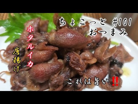 【ちょこっとおつまみ】タコ唐もいいけど、ホタルイカの唐揚げ最高です‼️ ワタの苦味が酒に合う❇️