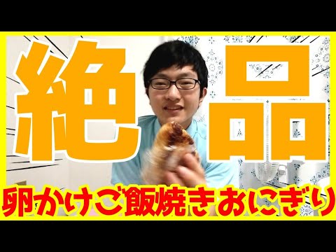 【TKGY】マジで美味しい卵かけご飯焼きおにぎりを紹介