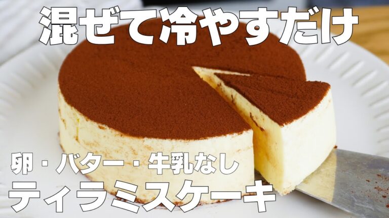 【材料4つ】混ぜて冷やすだけ！ティラミスケーキ作り方！ / 【syun cooking】