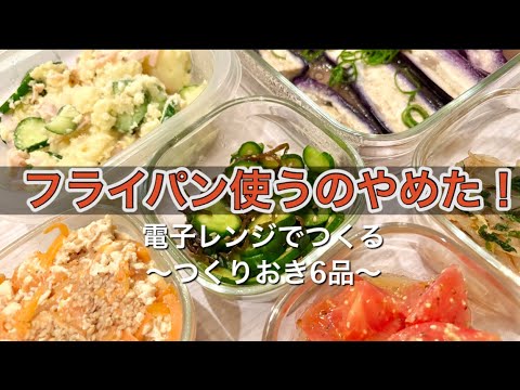 【電子レンジのみ】フライパン使わずに作り置き6品　#作り置き　#料理　#副菜　#時短レシピ　#レンジ　#簡単レシピ