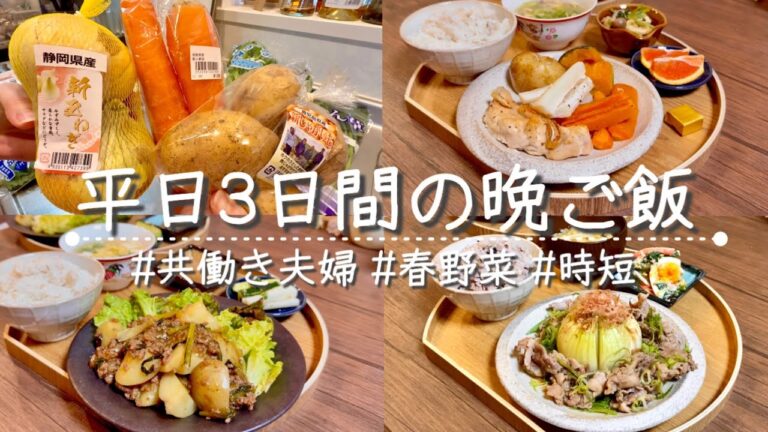 【レシピ付き】簡単×時短×春野菜！共働き夫婦の平日3日間の晩ご飯