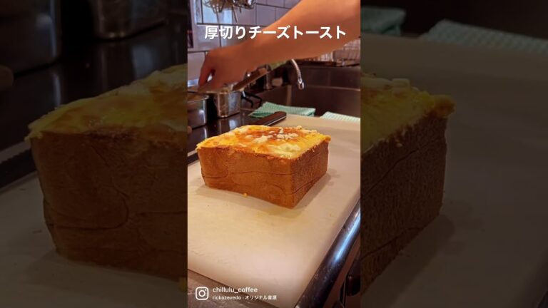 チルルコーヒー特製の厚切りチーズトーストです。長年お付き合いをして頂いておりますパン屋さんにお願いしている本当に美味しい手作りパンにオリジナルペーストで焼き上げる一品。他では味わえない癖になる味です。