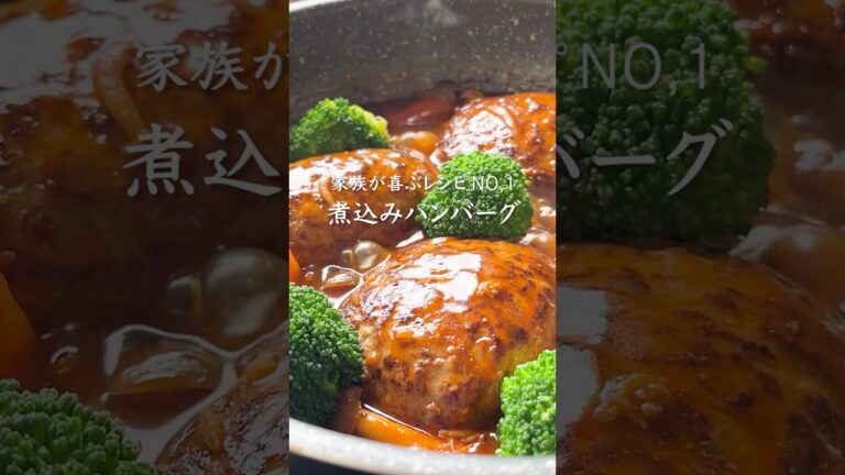 【煮込みの方が簡単！高タンパク✨煮込みハンバーグ】レシピはコメント欄に📝#煮込みハンバーグ#簡単レシピ #おうちごはん #ひき肉レシピ #おもてなし料理