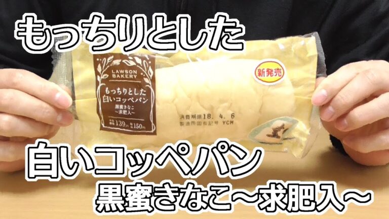 もっちりとした白いコッペパン　黒蜜きなこ～求肥入～(ローソン)、シンプルな見た目に嬉しいものが挟まれてますｗ