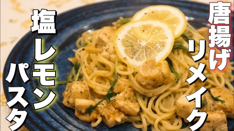 唐揚げの塩レモンパスタ