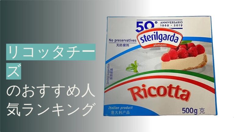 🌵リコッタチーズのおすすめ人気ランキング12選