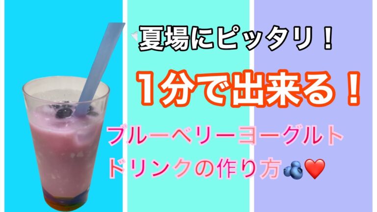 1分で出来る！ブルーベリーヨーグルトドリンクの作り方🥤