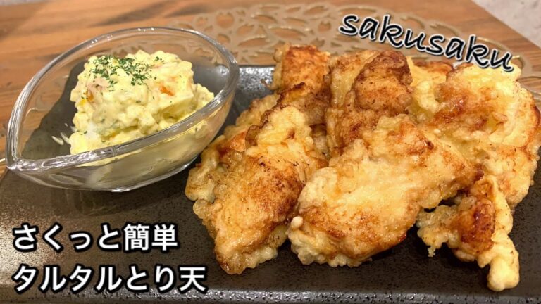 【さくっと簡単料理　♯423】タルタルとり天