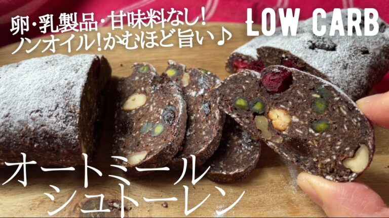 【ダイエット】卵、乳製品、甘味料無し！ノンオイルのオートミールシュトーレン作り方。混ぜるだけ簡単！素朴な美味しさのグルテンフリーシュトーレン🎄Sugar free & vegan Stollen