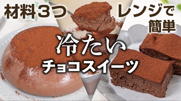 電子レンジで簡単！ゆる低糖質な、ひんやりおいしいチョコスイーツ  3選🍫✨ #簡単スイーツ #チョコスイーツ #ヘルシースイーツ