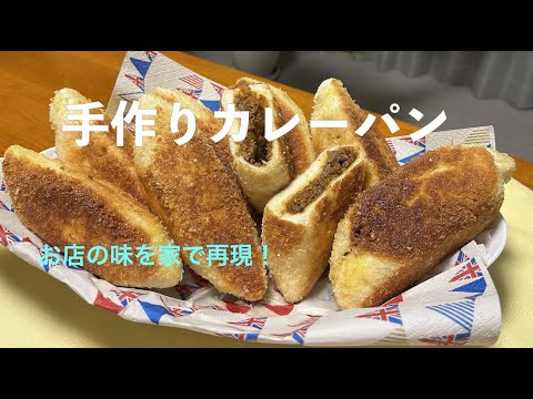 #カレーパンの作り方    #アムウェイレシピ 　お店の味を家で再現！生地から作る・本格的！　餡は無水調理！　家族みんなで作れば、嬉しい・楽しい・美味しい！子どもに大ウケ間違いなし！　手土産に最適！