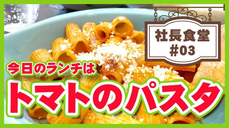 社長食堂03　トマトペーストを使ってリガトーニのパスタを作ってみるよ。アマトリッチャーナぽいパスタ料理。
