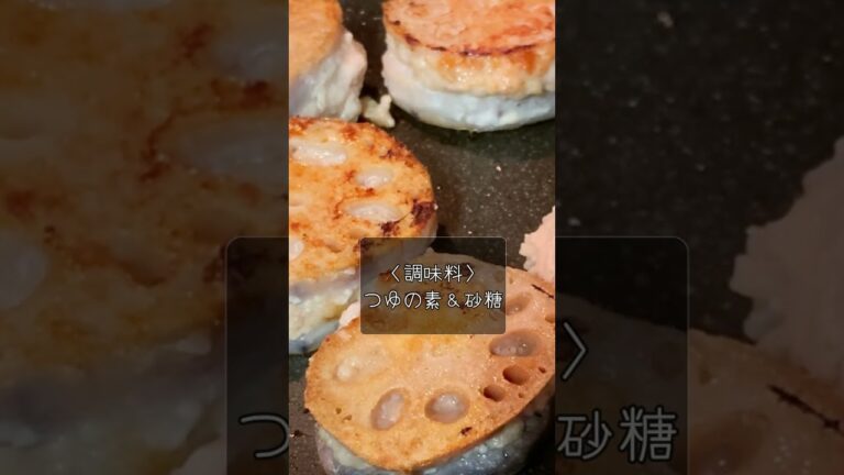 ★シャキシャキ蓮根ひき肉のはさみ焼き★  #shorts  #japanesefood  #lunch #dinner #お弁当