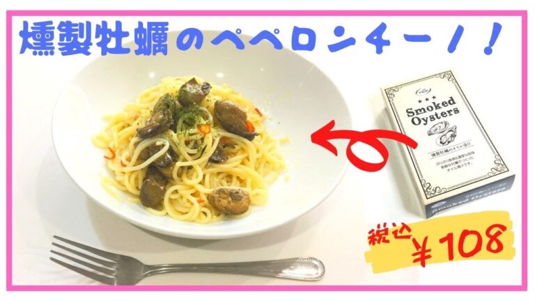 燻製牡蠣のペペロンチーノ！　キャンプ料理にもおすすめ！