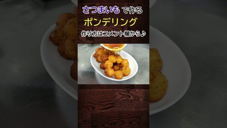 ポンデリングをさつまいもで作ってみた♪ #shorts