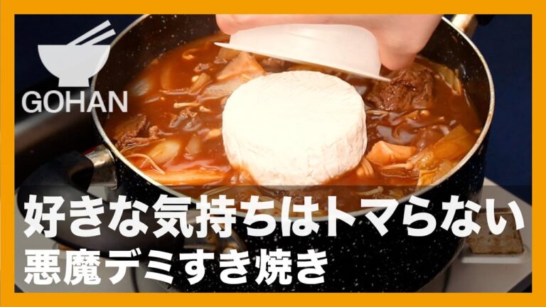 好きな気持ちはトマらない『悪魔デミすき焼き』の作り方【男飯】