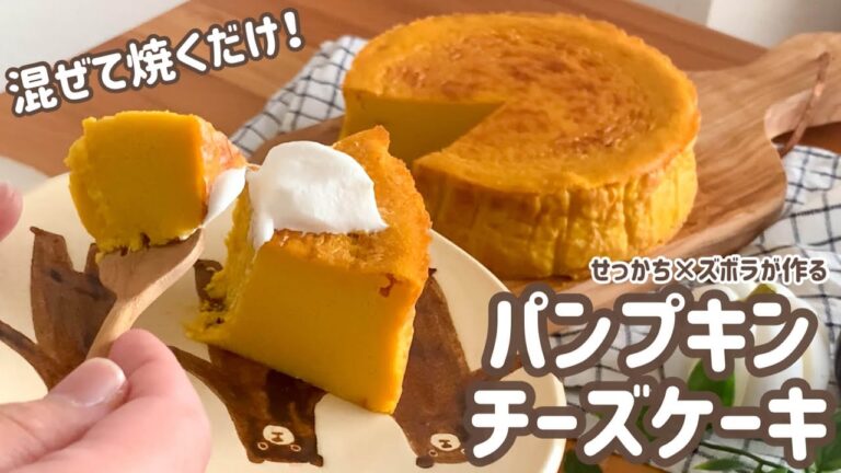 【混ぜて焼くだけ簡単】せっかちが作るパンプキンチーズケーキ【ハロウィンにぴったり♡】