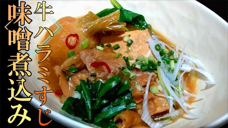 「牛ハラミすじ」の味噌煮込みの作り方 # 271