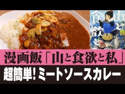 【漫画飯】超簡単！ミートソースカレー【山と食欲と私】【男一匹自炊飯265】Meat sauce curry
