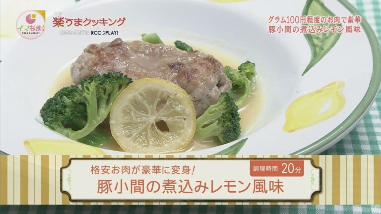 楽うまクッキング-豚小間の煮込みレモン風味
