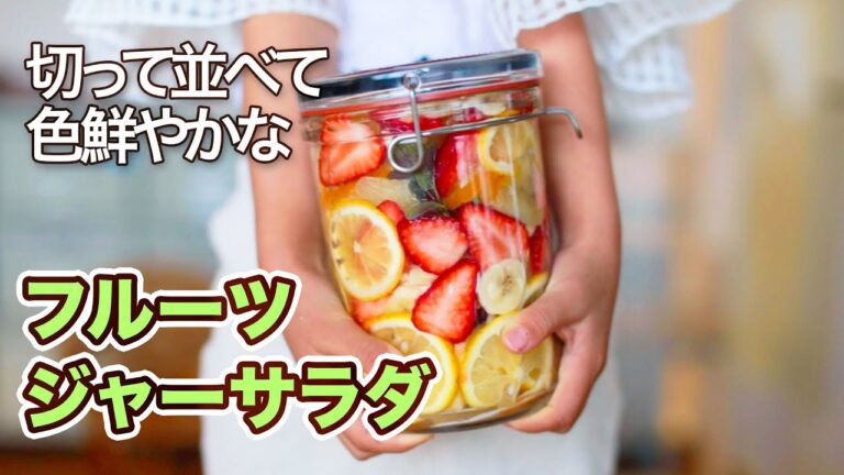 パーティーにも喜ばれる、色あざやかなフルーツジャーサラダ