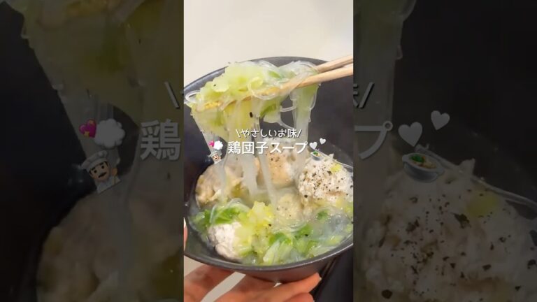 【ダイエット飯🔥】鶏団子スープ🍲✨#ヘルシーレシピ #簡単レシピ #ズボラレシピ #やせる #鶏ひき肉 #スープレシピ #souprecipe #shorts