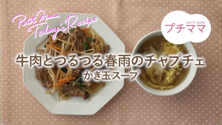 【プチママ♪ミールキット　2021/1/20】牛肉とつるつる春雨のチャプチェ・かき玉スープ