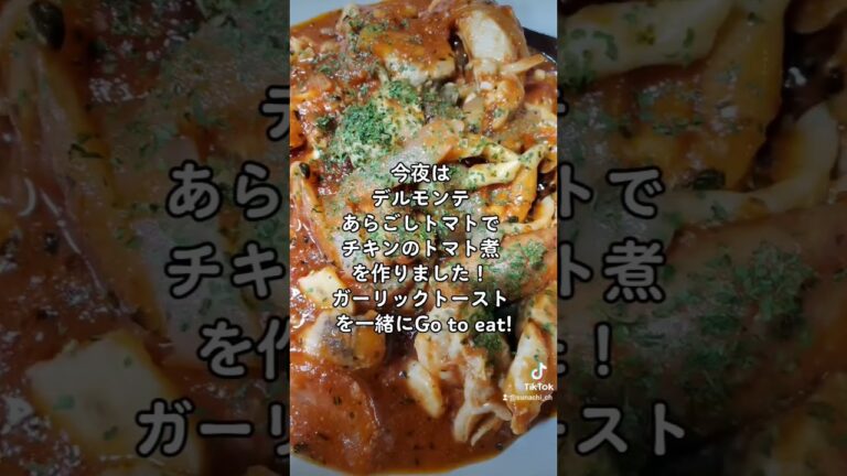 自宅でデルモンテあらごしトマトを使ってチキンのトマト煮を作りました。ガーリックトーストとスープ撮り忘れ(笑)　#デルモンテ #チキンのトマト煮 #簡単 #料理 #自炊 #料理男子 #GABAN