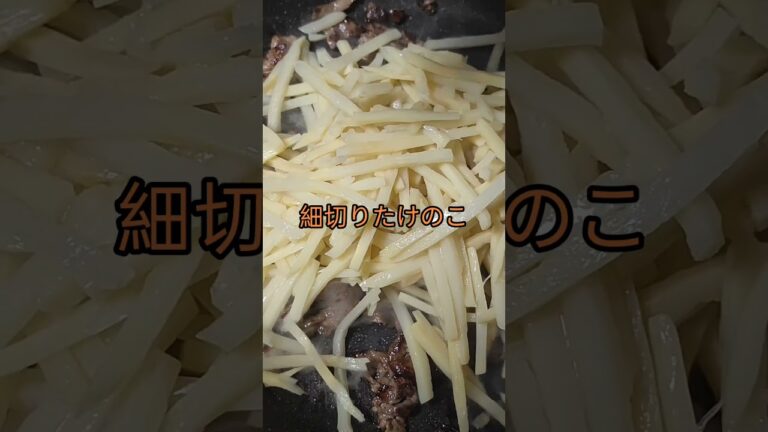 細切りたけのこと牛肉のごま油牡蠣醤油炒め #チャンネル登録お願いします #高評価お願いします #拡散希望