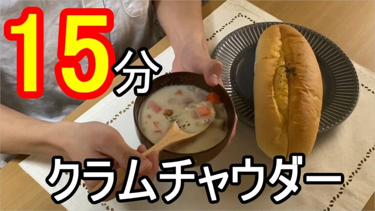 【大学生自炊】クラムチャウダーが簡単で美味しかった。２０２０．２【誰でも出来る】