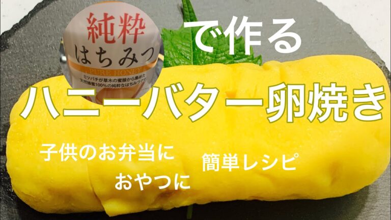 卵焼き巻き方！甘ーい卵焼き作ったらもはやデザートだった。