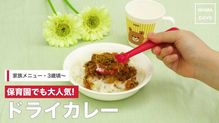 [家族メニュー　3歳頃〜]保育園でも大人気！ドライカレー｜ママ 赤ちゃん 初めてでも 簡単 レシピ 作り方