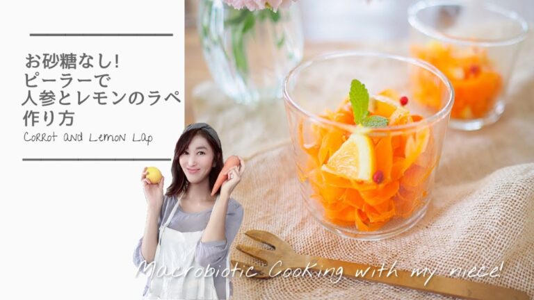 【姪っ子とマクロビオティック料理篇】お砂糖なし!ピーラーで人参とレモンのラペの作り方