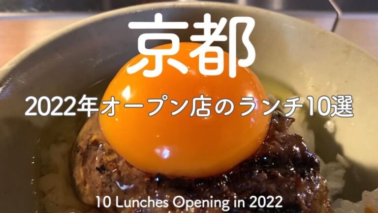 京都にオープンして1年未満の新しいお店おすすめ＆人気ランチ10選😋Kyoto's New Restaurant Recommendations & 10 Popular Lunches(Japan)