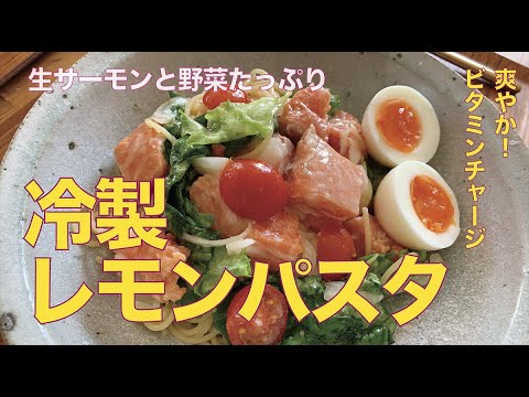 生サーモンの冷製レモンパスタでイライラ＆ストレス発散＆ビタミンチャージ