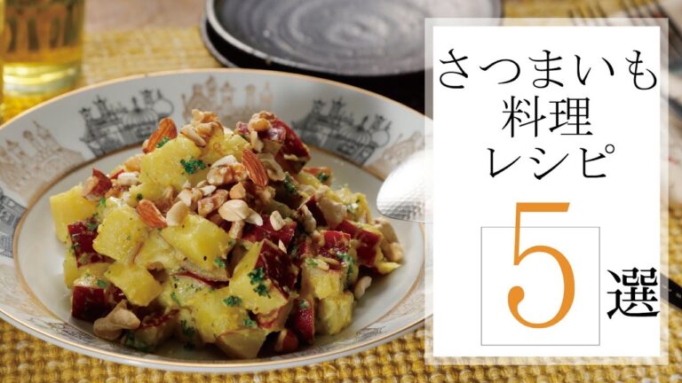 さつまいも料理レシピ5選🍠【きちんとキッチンbydaiei】